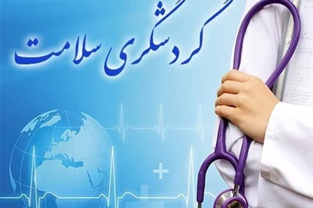 ایران چهل‌وششمین کشور جهان در گردشگری سلامت است