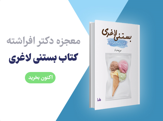 کتاب بستنی لاغری